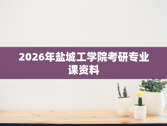 2026年盐城工学院考研专业课资料