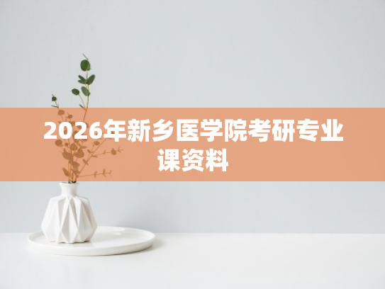 2026年新乡医学院考研专业课资料