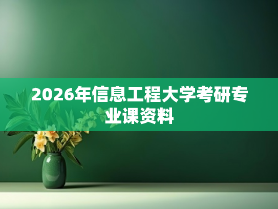 2026年信息工程大学考研专业课资料