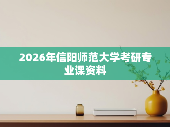 2026年信阳师范大学考研专业课资料