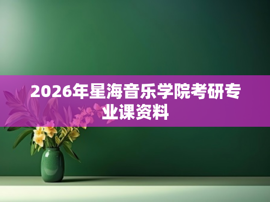 2026年星海音乐学院考研专业课资料