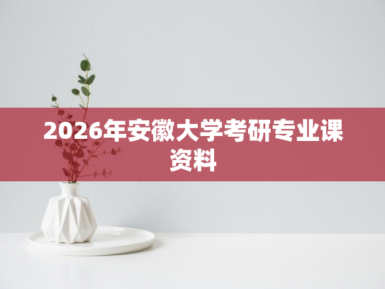2026年安徽大学考研专业课资料