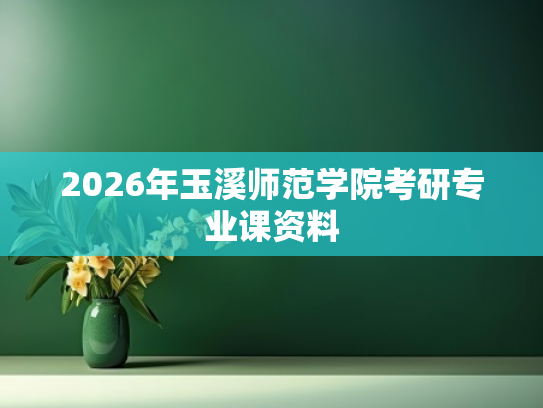 2026年玉溪师范学院考研专业课资料