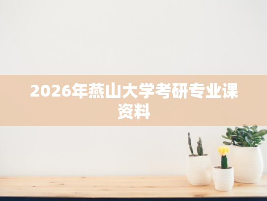 2026年燕山大学考研专业课资料