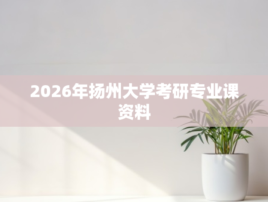 2026年扬州大学考研专业课资料