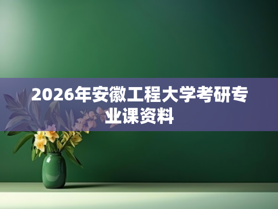 2026年安徽工程大学考研专业课资料
