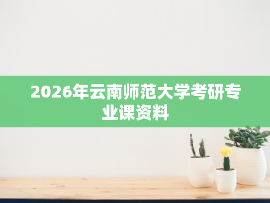 2026年云南师范大学考研专业课资料
