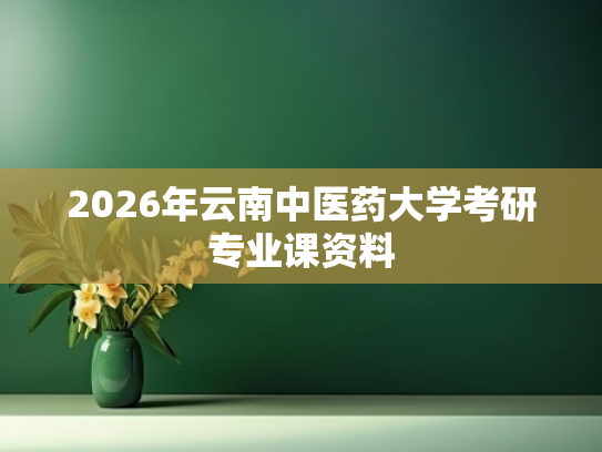 2026年云南中医药大学考研专业课资料