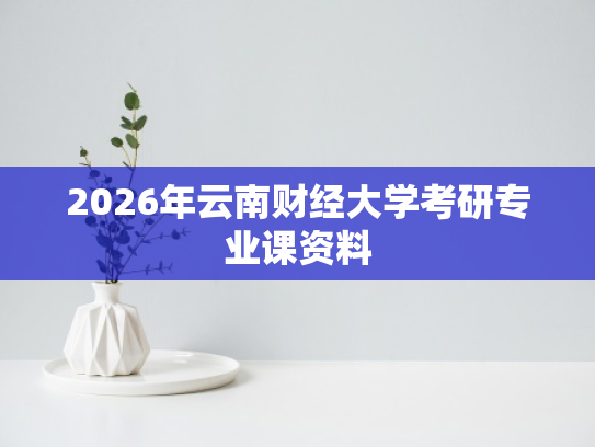 2026年云南财经大学考研专业课资料