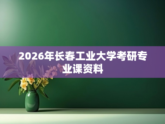 2026年长春工业大学考研专业课资料