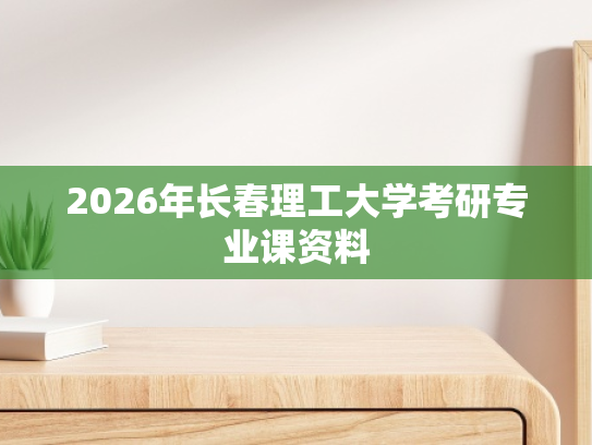 2026年长春理工大学考研专业课资料