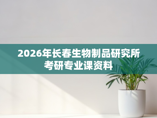 2026年长春生物制品研究所考研专业课资料