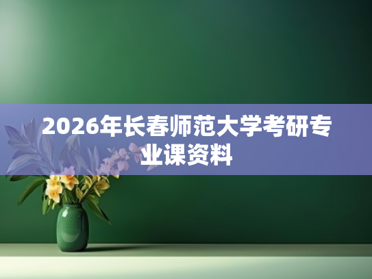2026年长春师范大学考研专业课资料