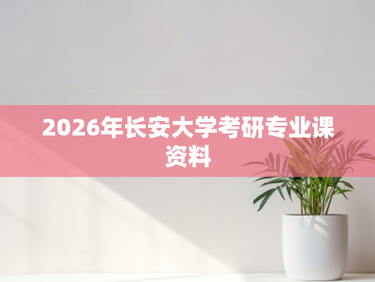 2026年长安大学考研专业课资料
