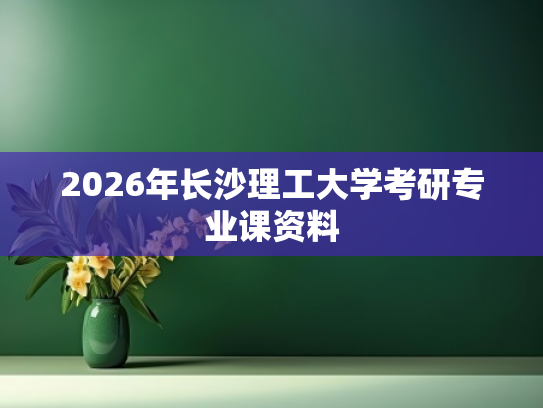 2026年长沙理工大学考研专业课资料