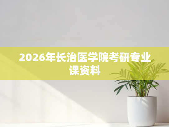 2026年长治医学院考研专业课资料