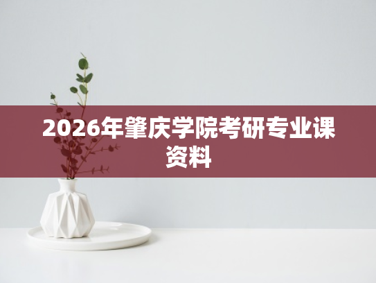 2026年肇庆学院考研专业课资料