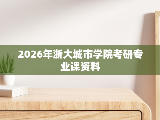 2026年浙大城市学院考研专业课资料