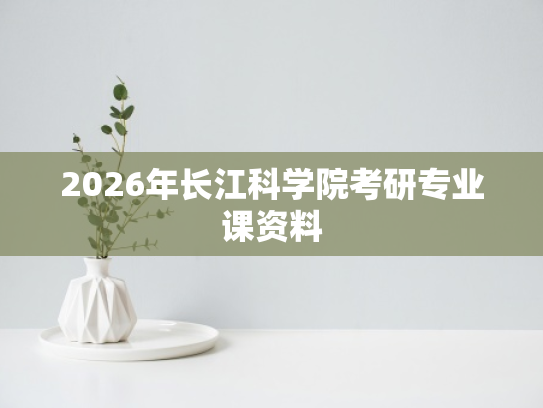 2026年长江科学院考研专业课资料