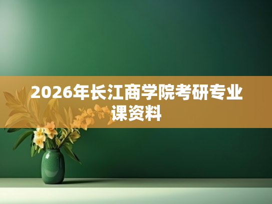 2026年长江商学院考研专业课资料