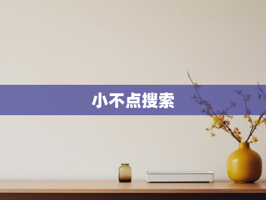 小不点搜索