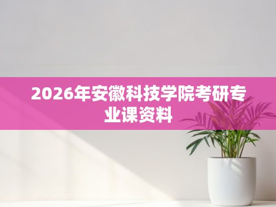 2026年安徽科技学院考研专业课资料