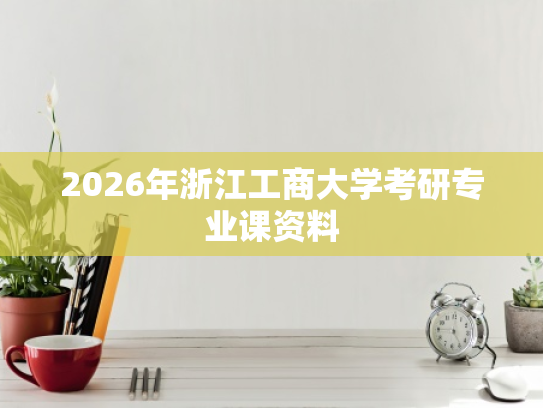 2026年浙江工商大学考研专业课资料