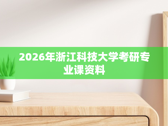 2026年浙江科技大学考研专业课资料