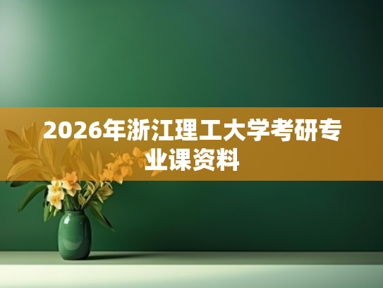 2026年浙江理工大学考研专业课资料