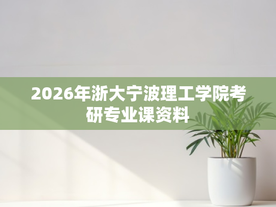 2026年浙大宁波理工学院考研专业课资料