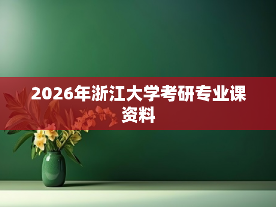 2026年浙江大学考研专业课资料