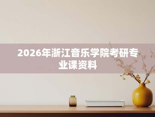 2026年浙江音乐学院考研专业课资料