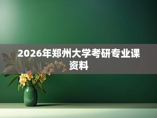 2026年郑州大学考研专业课资料