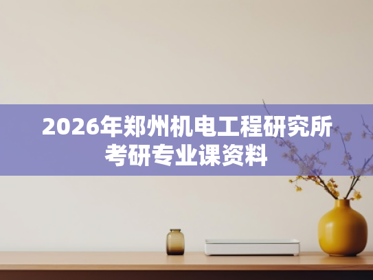 2026年郑州机电工程研究所考研专业课资料