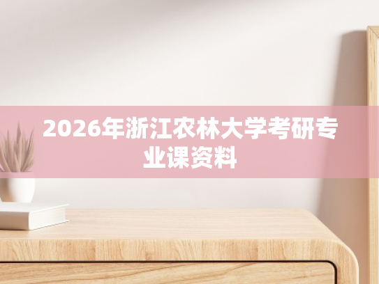 2026年浙江农林大学考研专业课资料