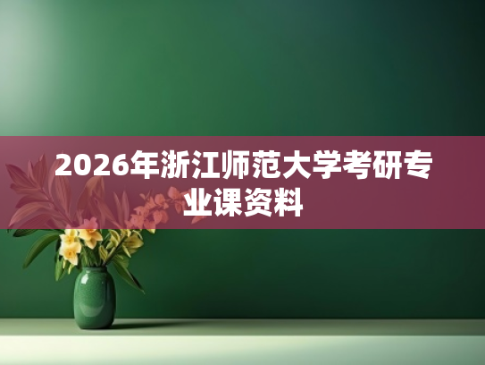 2026年浙江师范大学考研专业课资料