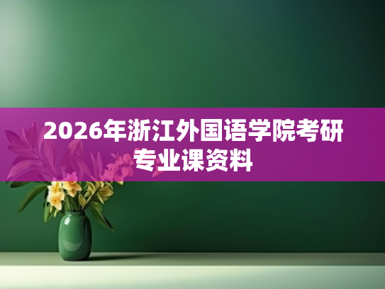2026年浙江外国语学院考研专业课资料