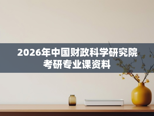 2026年中国财政科学研究院考研专业课资料