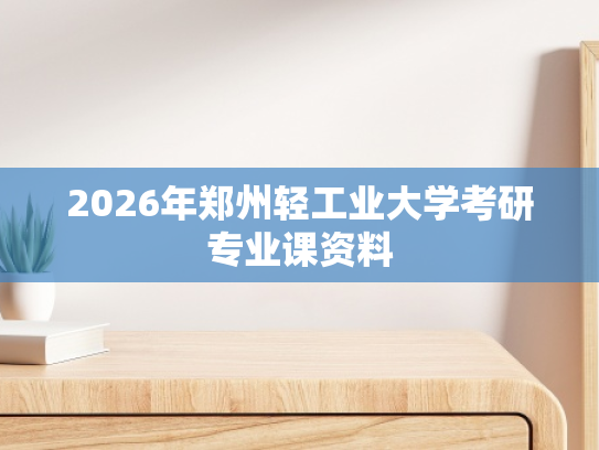 2026年郑州轻工业大学考研专业课资料