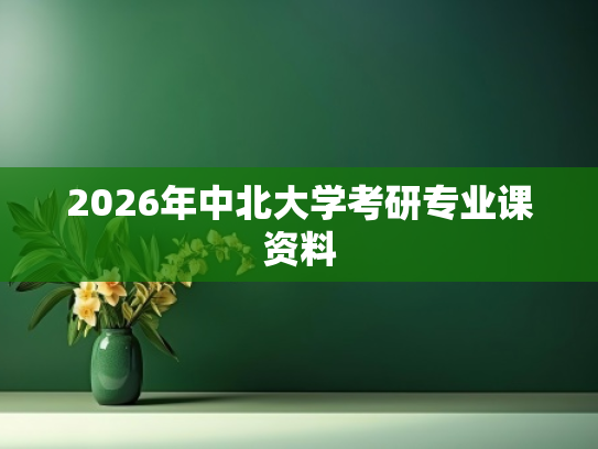 2026年中北大学考研专业课资料