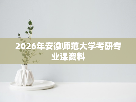2026年安徽师范大学考研专业课资料