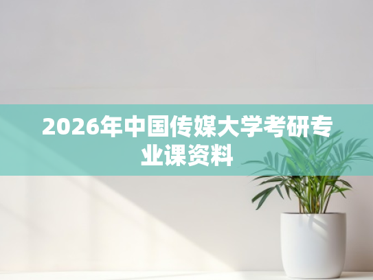 2026年中国传媒大学考研专业课资料