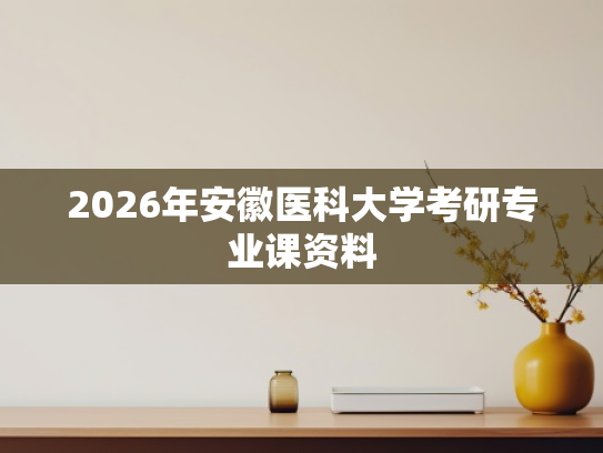 2026年安徽医科大学考研专业课资料