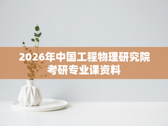 2026年中国工程物理研究院考研专业课资料