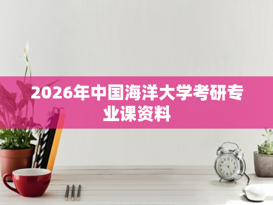 2026年中国海洋大学考研专业课资料
