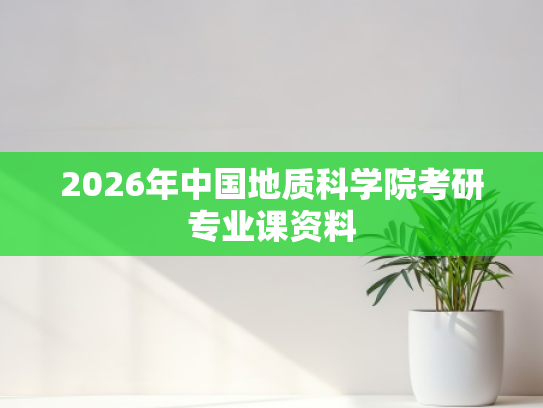 2026年中国地质科学院考研专业课资料