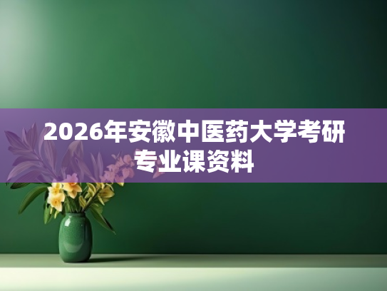 2026年安徽中医药大学考研专业课资料