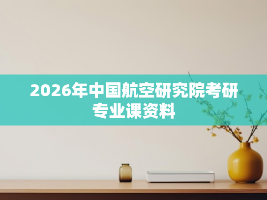 2026年中国航空研究院考研专业课资料