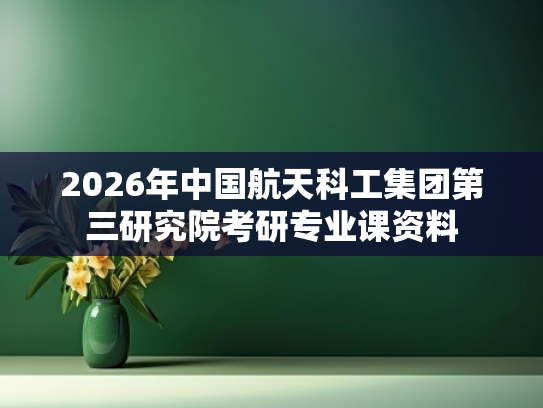 2026年中国航天科工集团第三研究院考研专业课资料