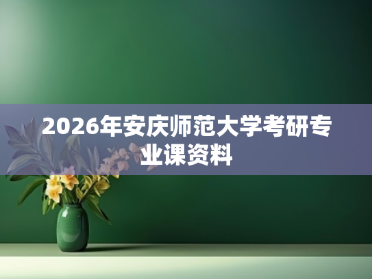 2026年安庆师范大学考研专业课资料